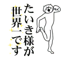 【たいき】に送る面白いスタンプ