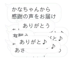 かなちゃん専用吹き出し乱れ飛ぶスタンプ