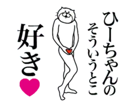 ひーちゃんに送る面白いスタンプ