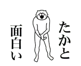 【たかと】に送る面白いスタンプ