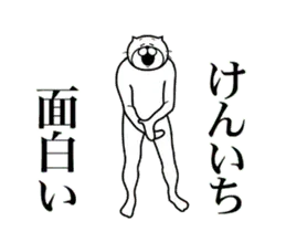 【けんいち】に送る面白いスタンプ