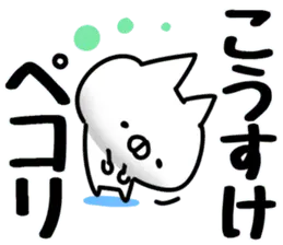 【こうすけ】専用