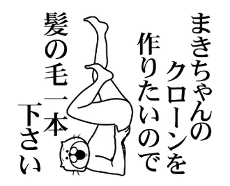 まきちゃんを褒め殺しプレミアム！