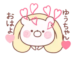 動く大好きな❤ゆうちゃん❤へ送る名前