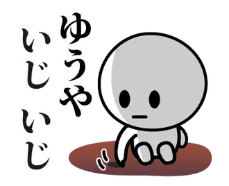 【ゆうや】が使う動くスタンプ♪