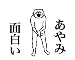 あやみに送る面白いスタンプ