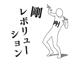 剛レボリューション
