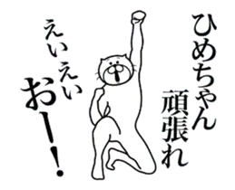 ひめちゃんに送る面白いスタンプ