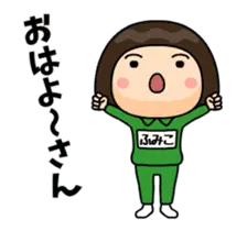 芋ジャージの【ふみこ】関西弁名前スタンプ