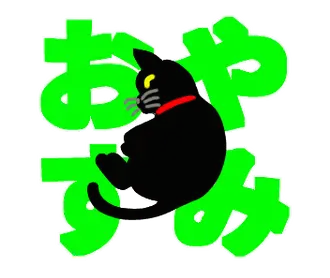 大人が使える動く黒猫とデカ文字