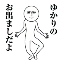 【ゆかり】動く真顔の名前スタンプ