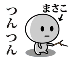 【まさこ】が使う動くスタンプ♪