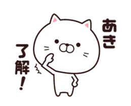動く☆あき専用の名前スタンプ