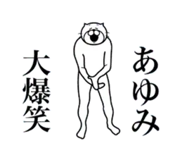 超スムーズ！あゆみ専用スタンプ！