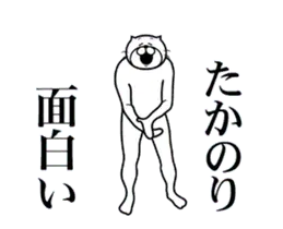 たかのりに送る面白いスタンプ