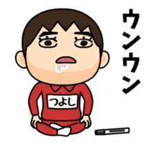 芋ジャージ３【つよし】♂動く名前スタンプ