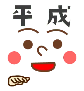 動く！手話付き顔文字（元号編）