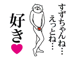 すずちゃん専用！超スムーズなスタンプ！