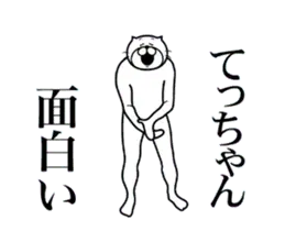 てっちゃんに送る面白いスタンプ