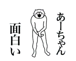 あーちゃんに送る面白いスタンプ