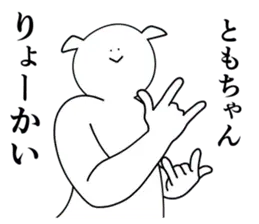 ともちゃんは最高！