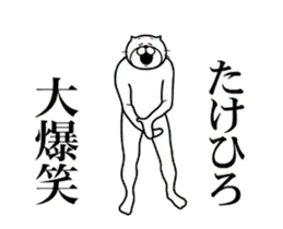 【たけひろ】専用超スムーズなスタンプ