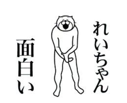 れいちゃんに送る面白いスタンプ