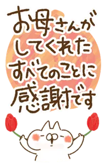 BIG★ねことうさぎの【母の日】