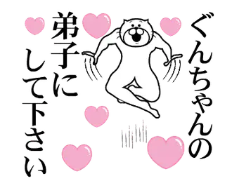 ぐんちゃんを褒め殺しプレミアム