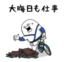 動く♪やる気なし男 年末年始