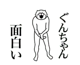 【ぐんちゃん】に送る面白いスタンプ