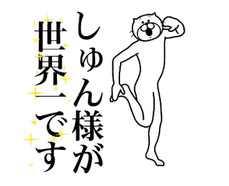 【しゅん】に送る面白いスタンプ