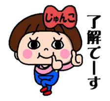 毎日使える☆おてんばじゅんこちゃん！