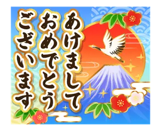 【動く】豪華に飾る年賀スタンプ