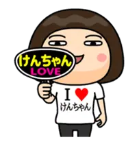Ｉ❤けんちゃん２