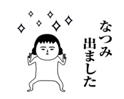 「なつみ」が動くよ。名前スタンプ