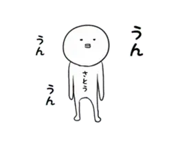 動く。佐藤さんのスタンプ。