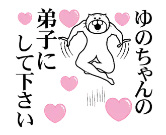 ゆのちゃんを褒め殺しプレミアム