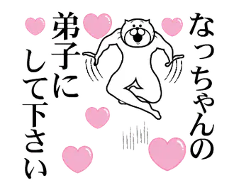 なっちゃんを褒め殺しプレミアム
