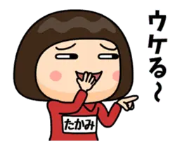 芋ジャージの【たかみ】動く名前スタンプ２