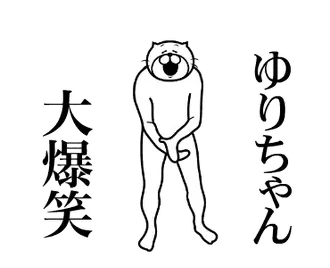 【ゆりちゃん】専用超スムーズなスタンプ