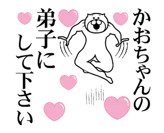 かおちゃんを褒め殺しプレミアム