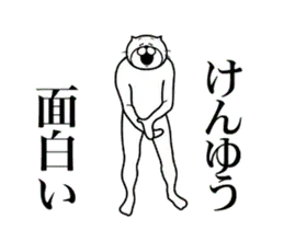 【けんゆう】に送る面白いスタンプ