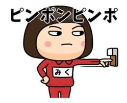 芋ジャージの女【みく】動く名前スタンプ