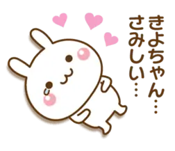大好きな♥きよちゃん♥へ送るスタンプ