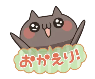 動く！ねこのくろ ぱーと3！