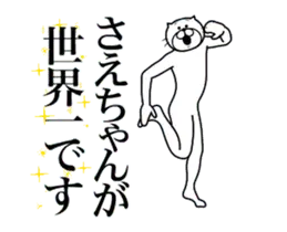 さえちゃんに送る面白いスタンプ