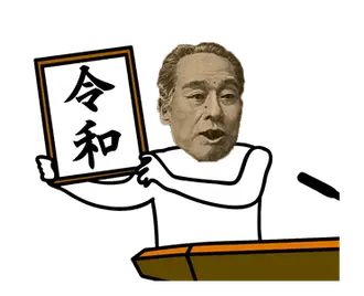 動く！お金スタンプ【新元号編】