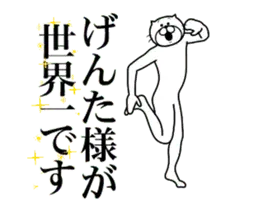 【げんた】に送る面白いスタンプ