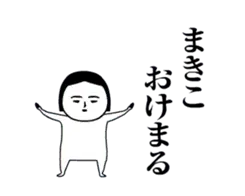 「まきこ」が動くよ。名前スタンプ